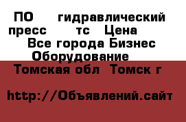 ПО 443 гидравлический пресс 2000 тс › Цена ­ 1 000 - Все города Бизнес » Оборудование   . Томская обл.,Томск г.